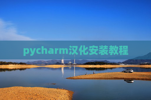 pycharm汉化安装教程