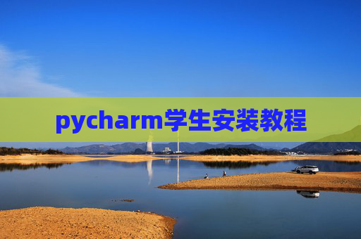pycharm学生安装教程 pycharm学生安装教程
