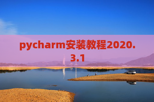 pycharm安装教程2020.3.1