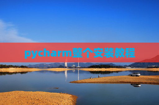 pycharm整个安装教程