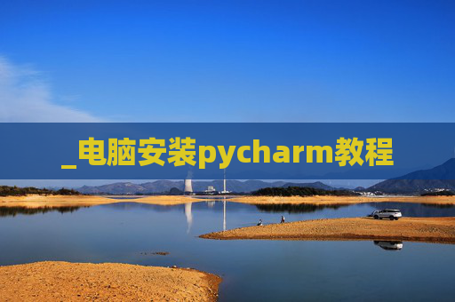 _电脑安装pycharm教程