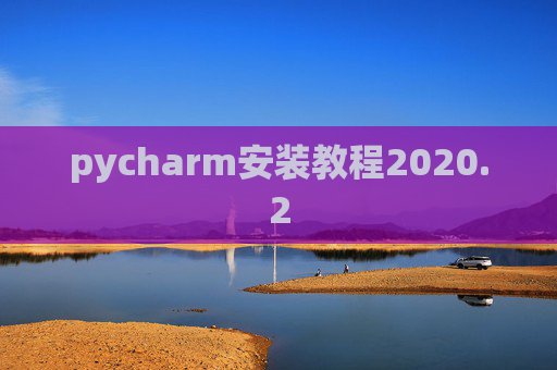 pycharm安装教程2020.2