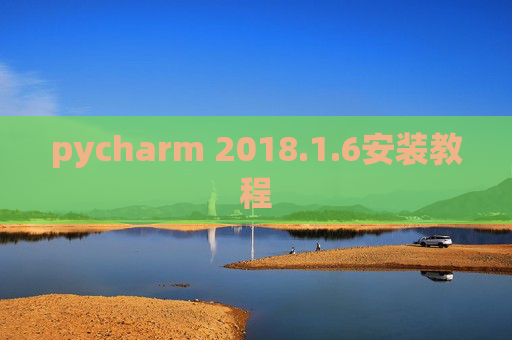 pycharm 2018.1.6安装教程